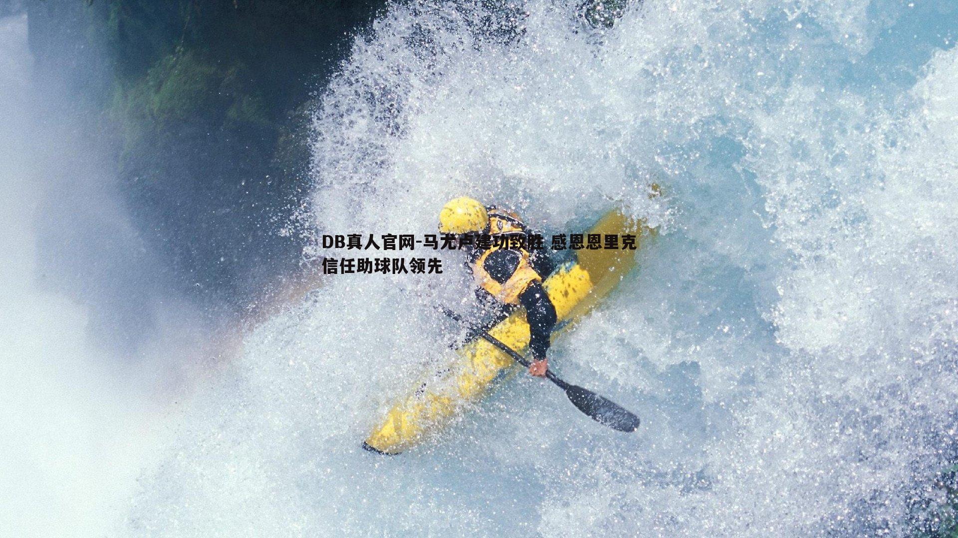 DB真人官网-马尤卢建功致胜 感恩恩里克信任助球队领先