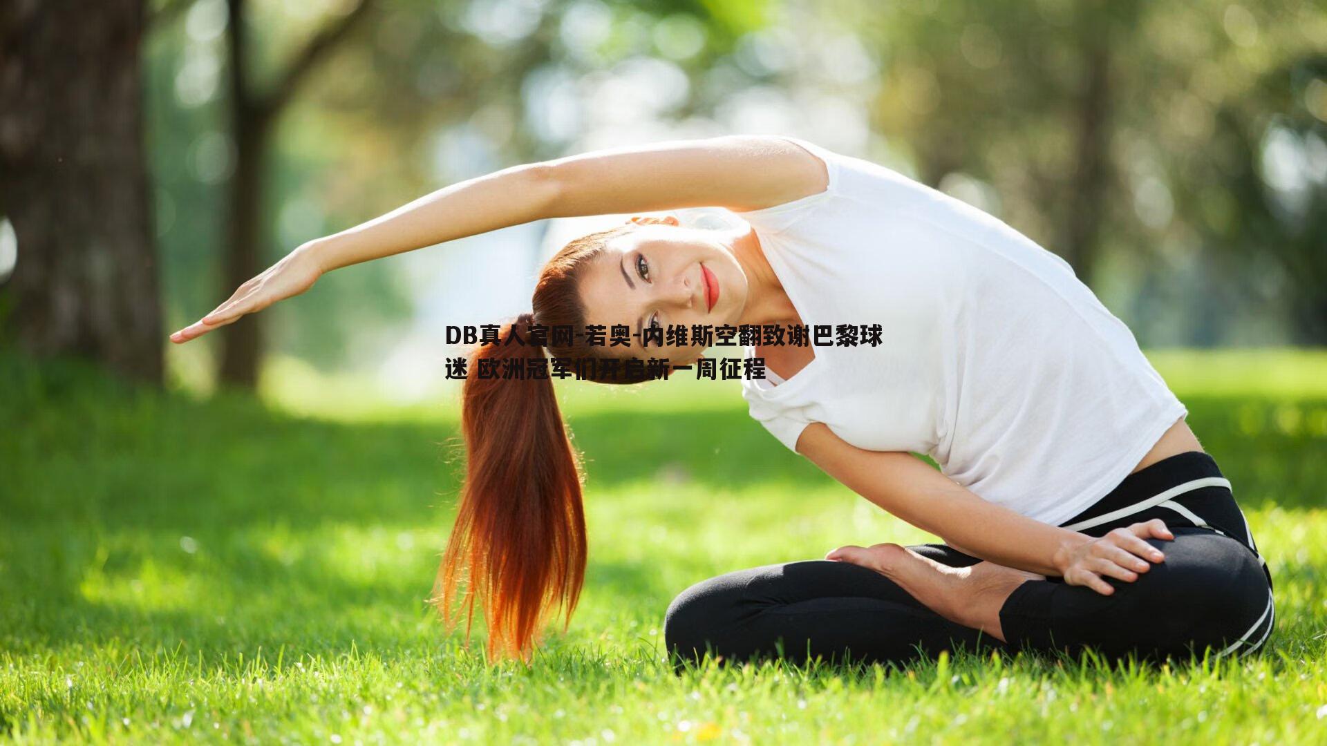 DB真人官网-若奥-内维斯空翻致谢巴黎球迷 欧洲冠军们开启新一周征程
