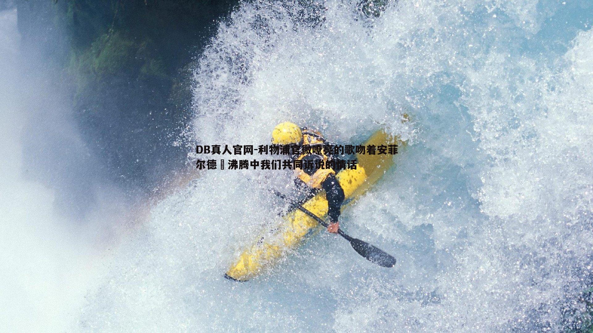 DB真人官网-利物浦官微嘹亮的歌吻着安菲尔德️沸腾中我们共同诉说的情话