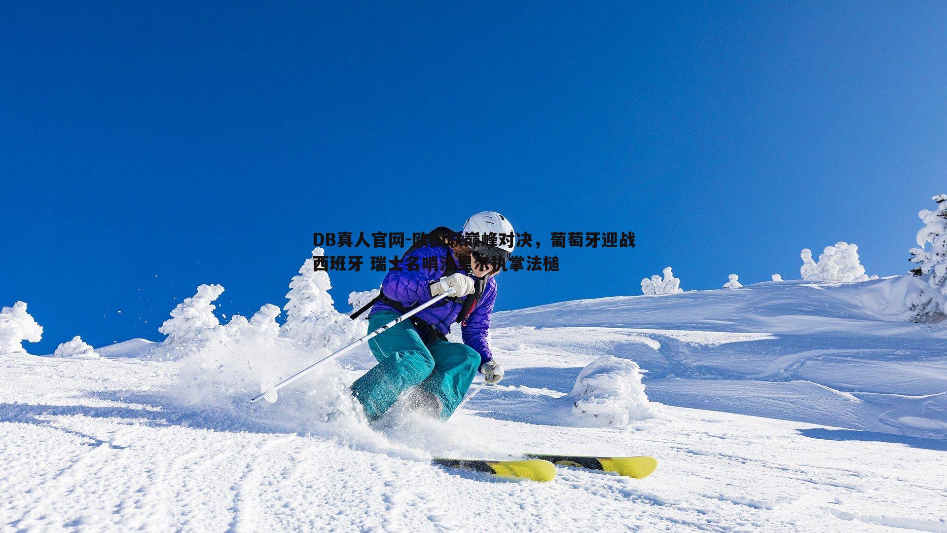 欧国联巅峰对决，葡萄牙迎战西班牙 瑞士名哨沙里尔执掌法槌