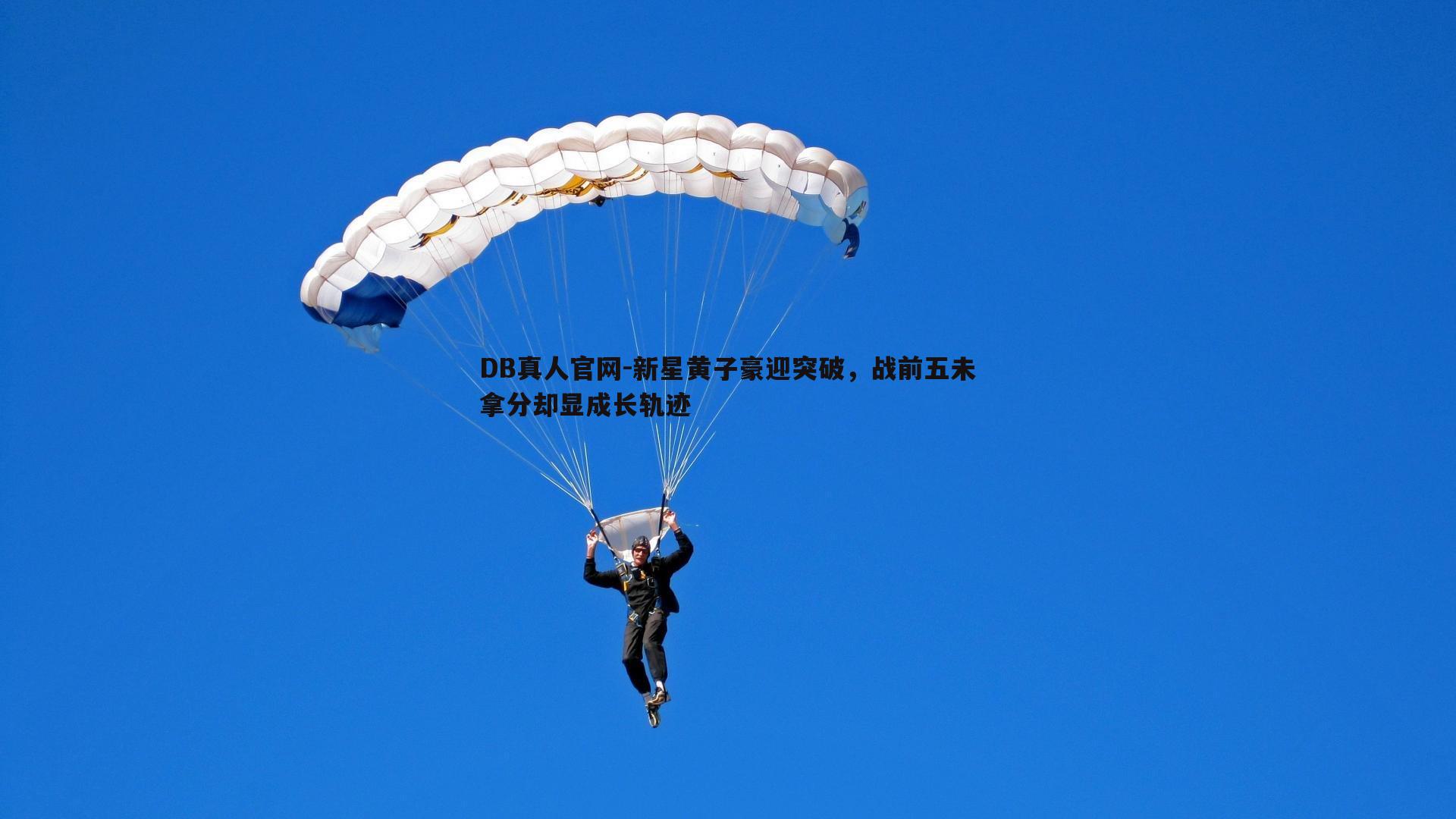新星黄子豪迎突破，战前五未拿分却显成长轨迹