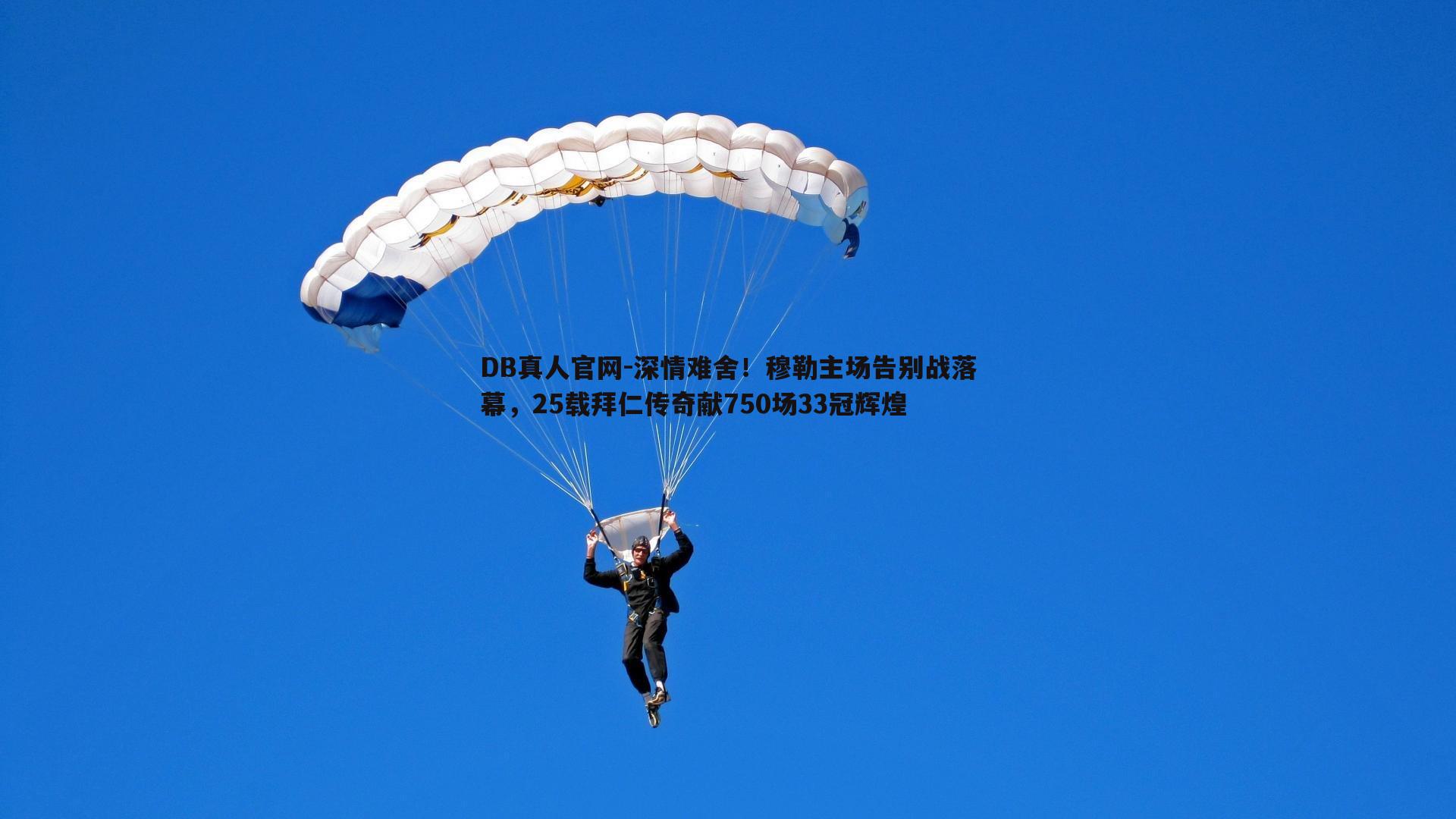 深情难舍！穆勒主场告别战落幕，25载拜仁传奇献750场33冠辉煌