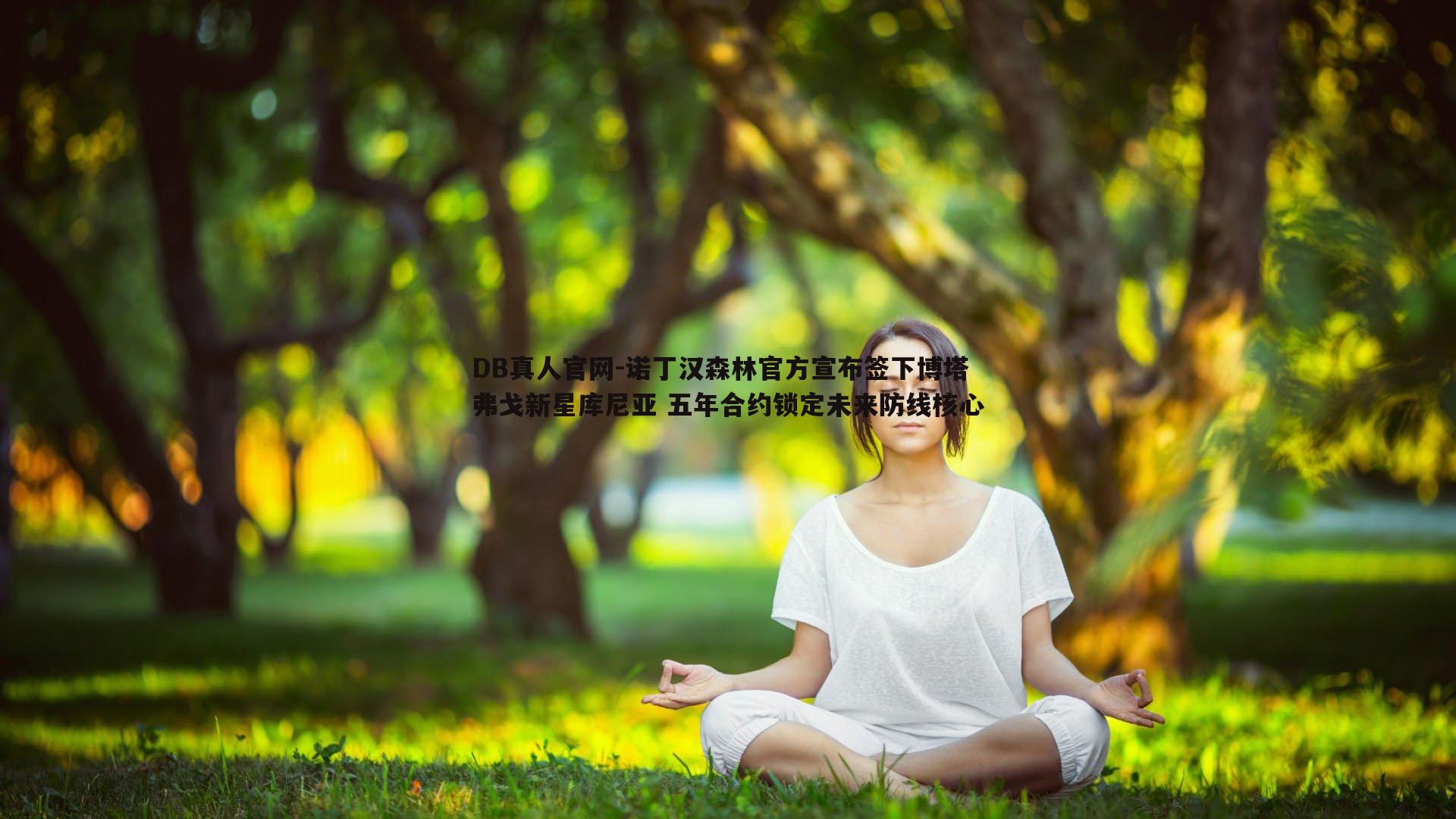 DB真人官网-诺丁汉森林官方宣布签下博塔弗戈新星库尼亚 五年合约锁定未来防线核心