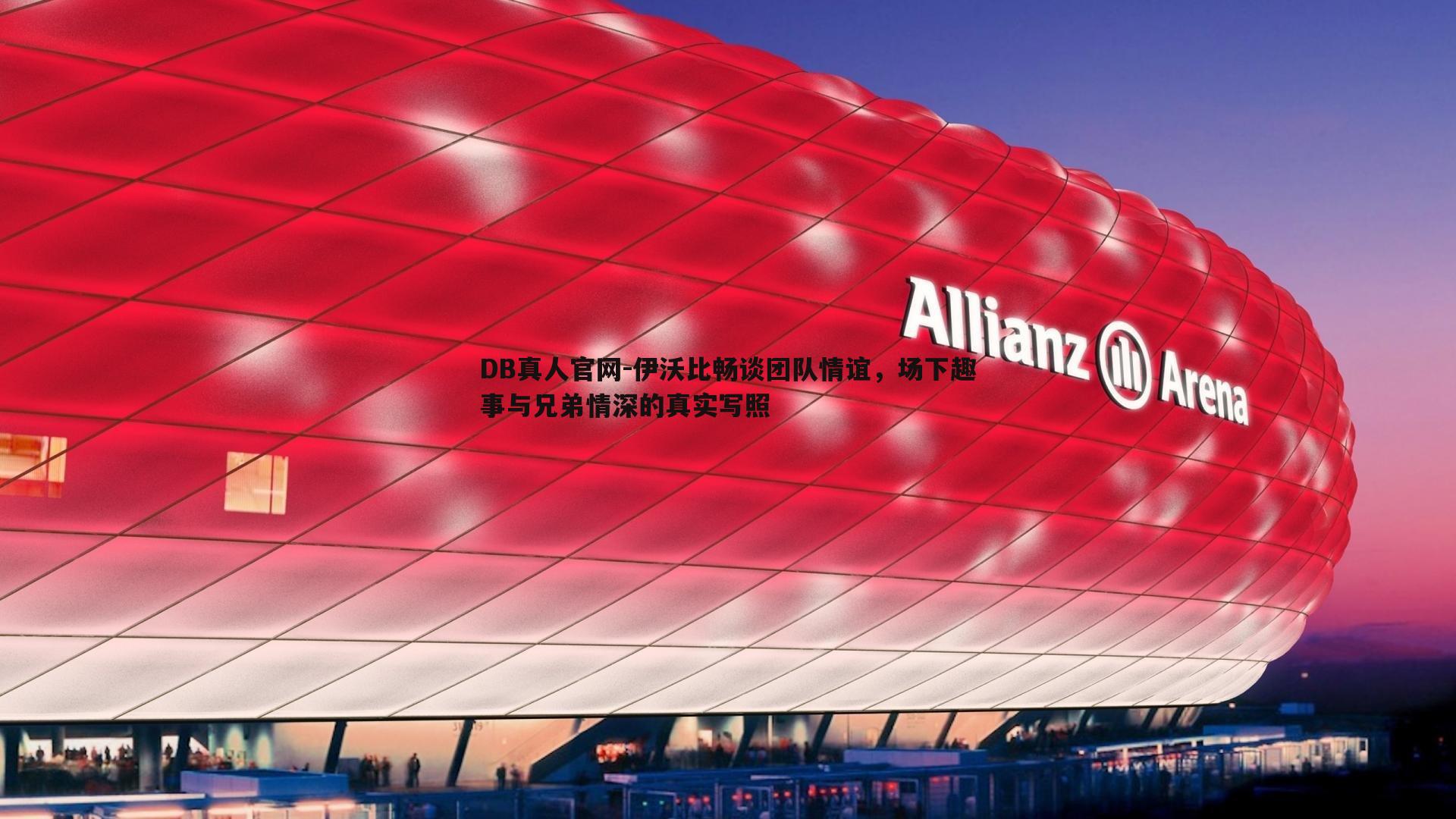 DB真人官网-伊沃比畅谈团队情谊，场下趣事与兄弟情深的真实写照