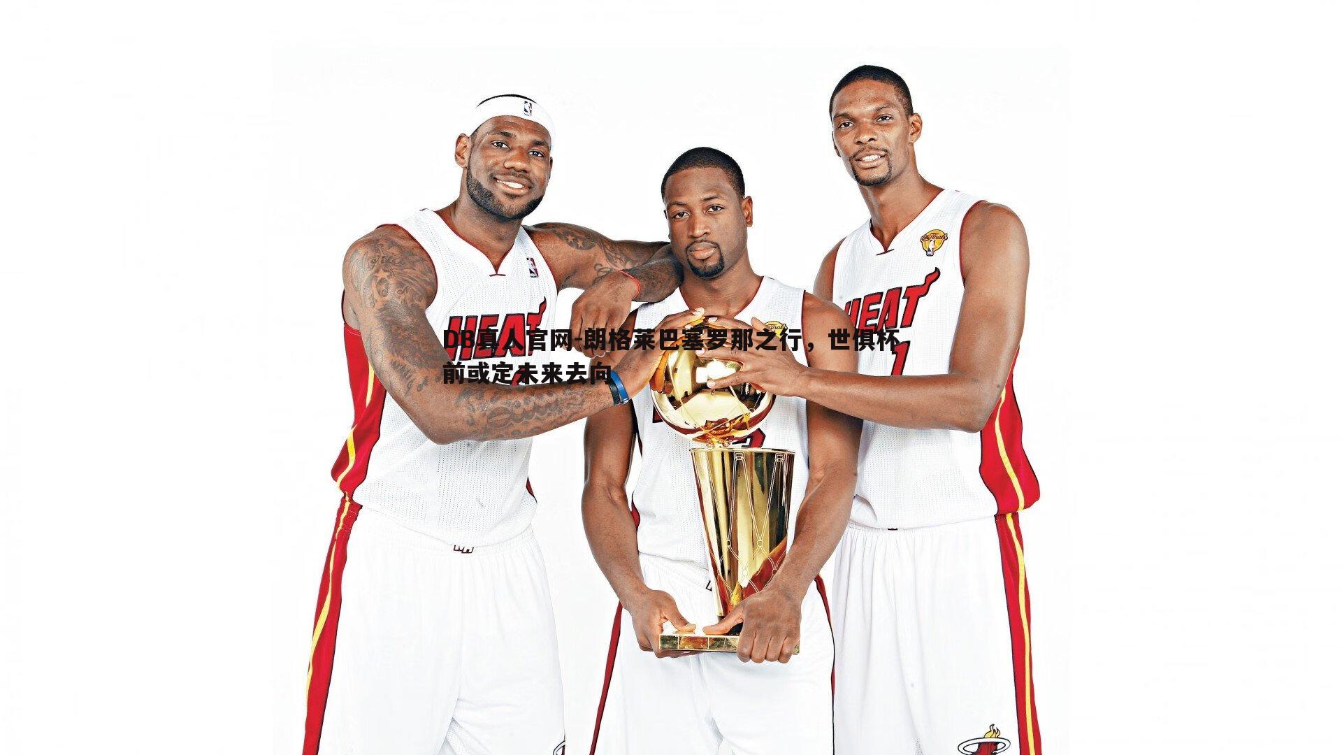 DB真人官网-朗格莱巴塞罗那之行，世俱杯前或定未来去向