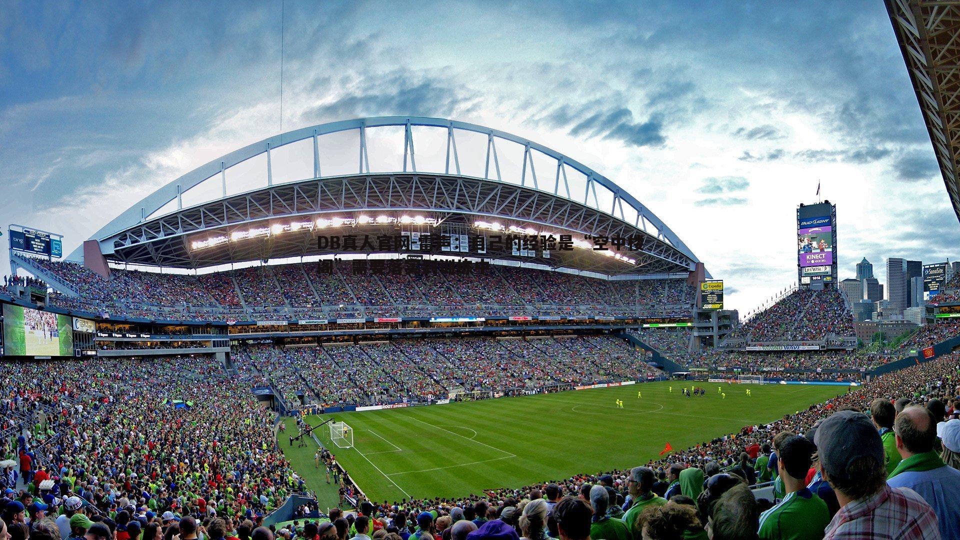 DB真人官网-雷声：自己的经验是“空中楼阁”需要落实到训练中