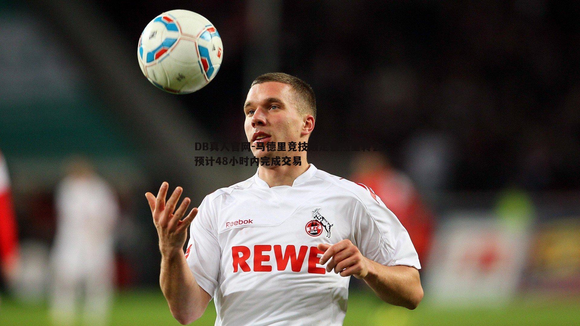 DB真人官网-马德里竞技敲定鲁杰里转会 预计48小时内完成交易