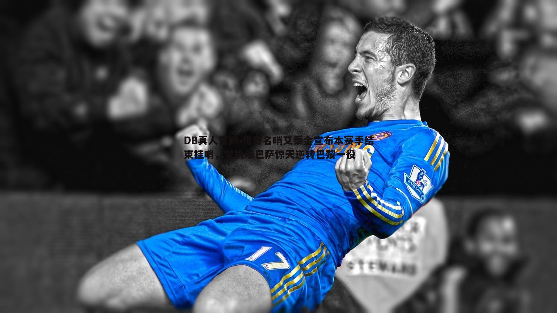 DB真人官网-传奇名哨艾泰金宣布本赛季结束挂哨，曾执法巴萨惊天逆转巴黎一役