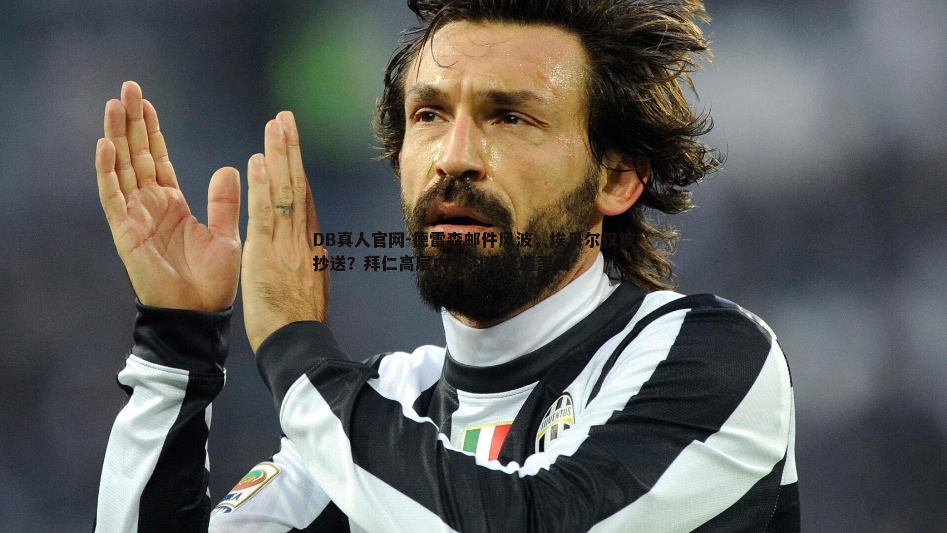 DB真人官网-德雷森邮件风波，埃贝尔仅被抄送？拜仁高层内部沟通疑遭歪曲