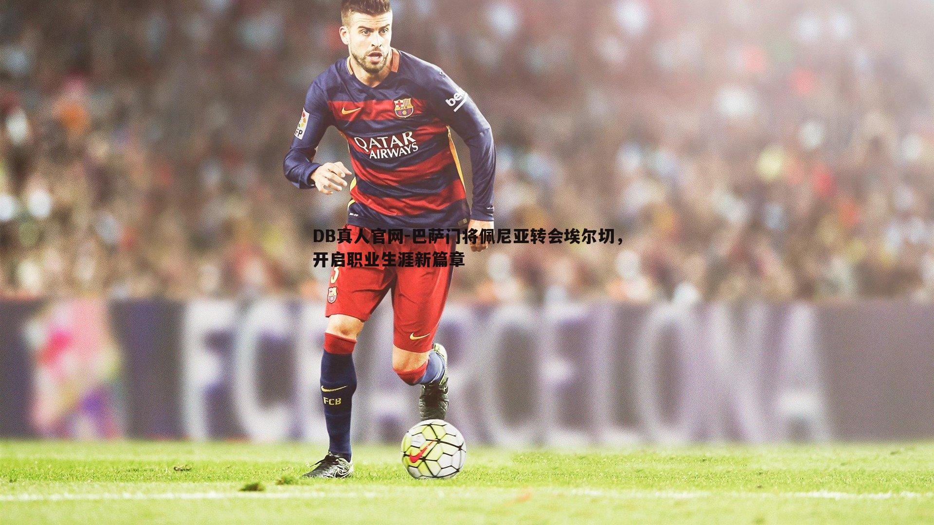DB真人官网-巴萨门将佩尼亚转会埃尔切，开启职业生涯新篇章