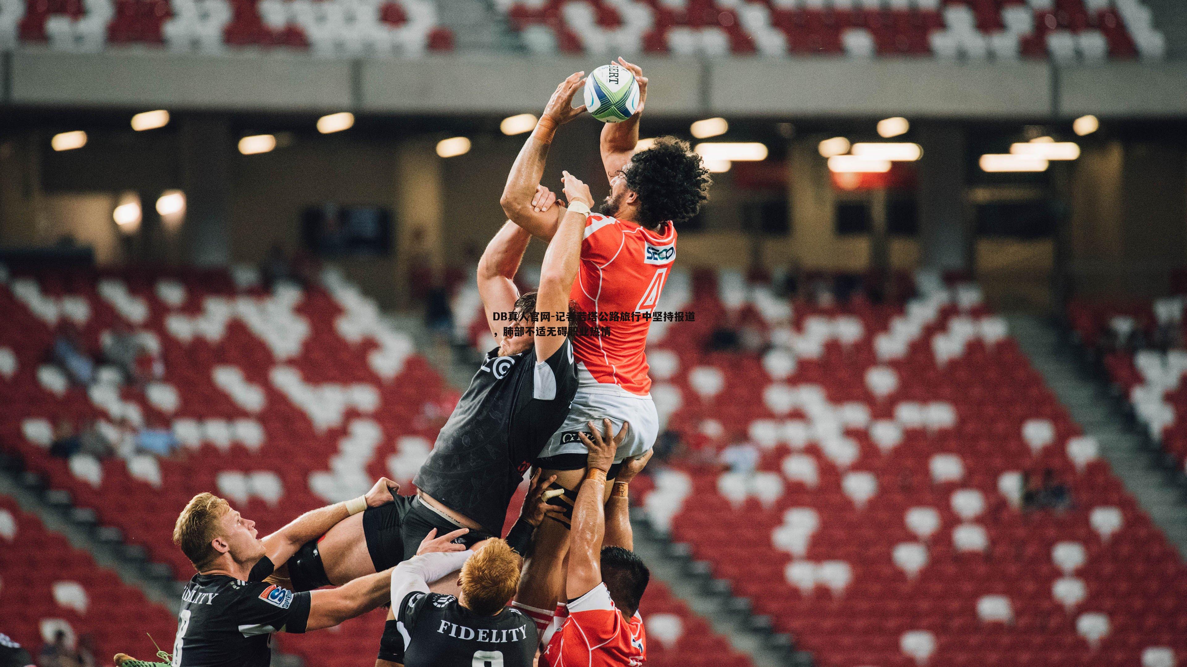 DB真人官网-记者若塔公路旅行中坚持报道，肺部不适无碍职业热情