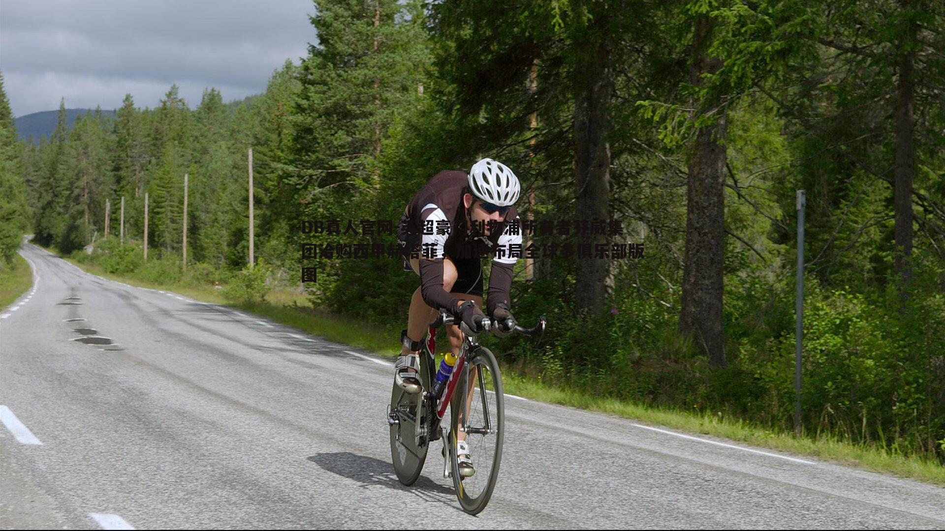 DB真人官网-英超豪门利物浦所有者芬威集团洽购西甲赫塔菲，加速布局全球多俱乐部版图