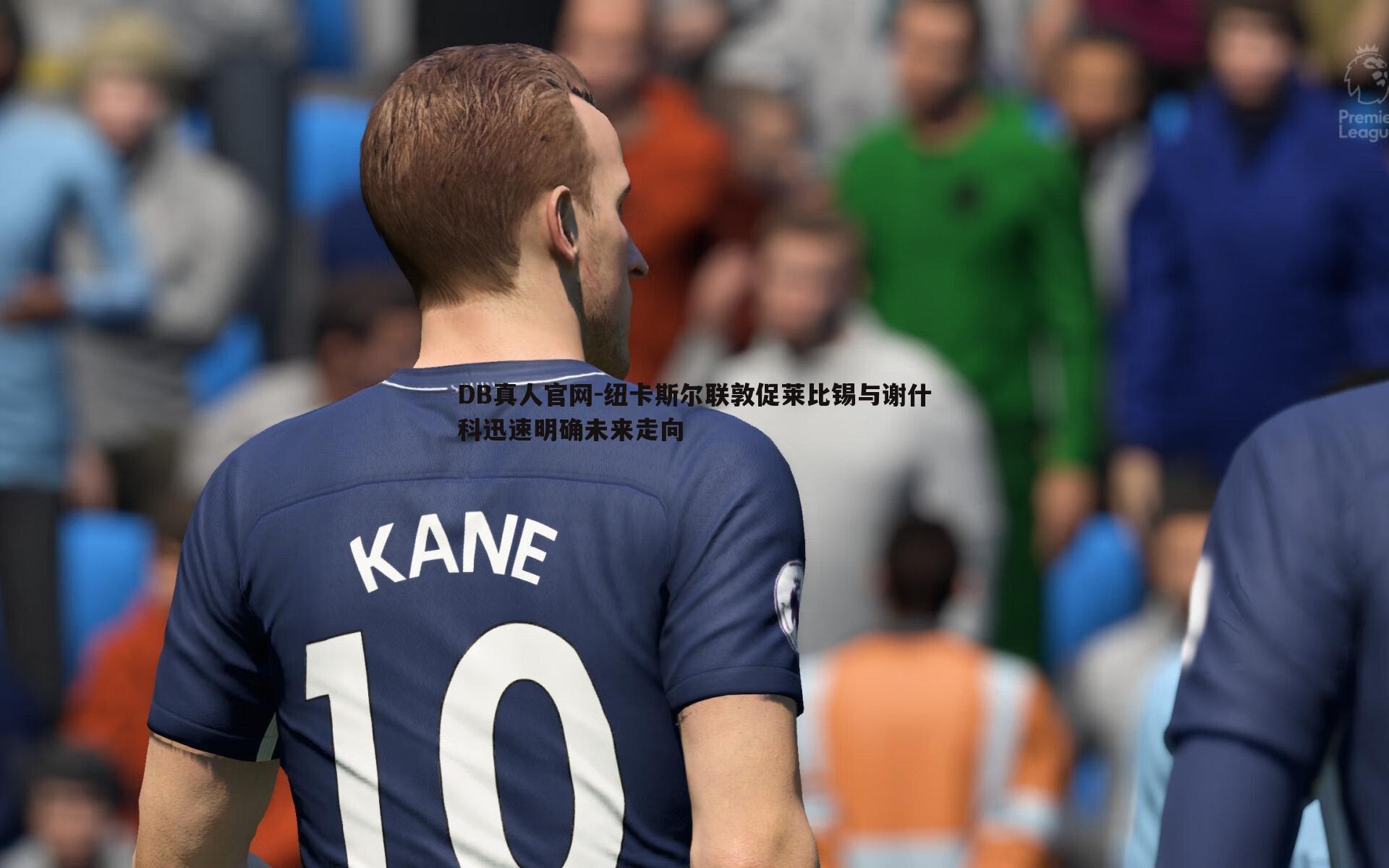 DB真人官网-纽卡斯尔联敦促莱比锡与谢什科迅速明确未来走向