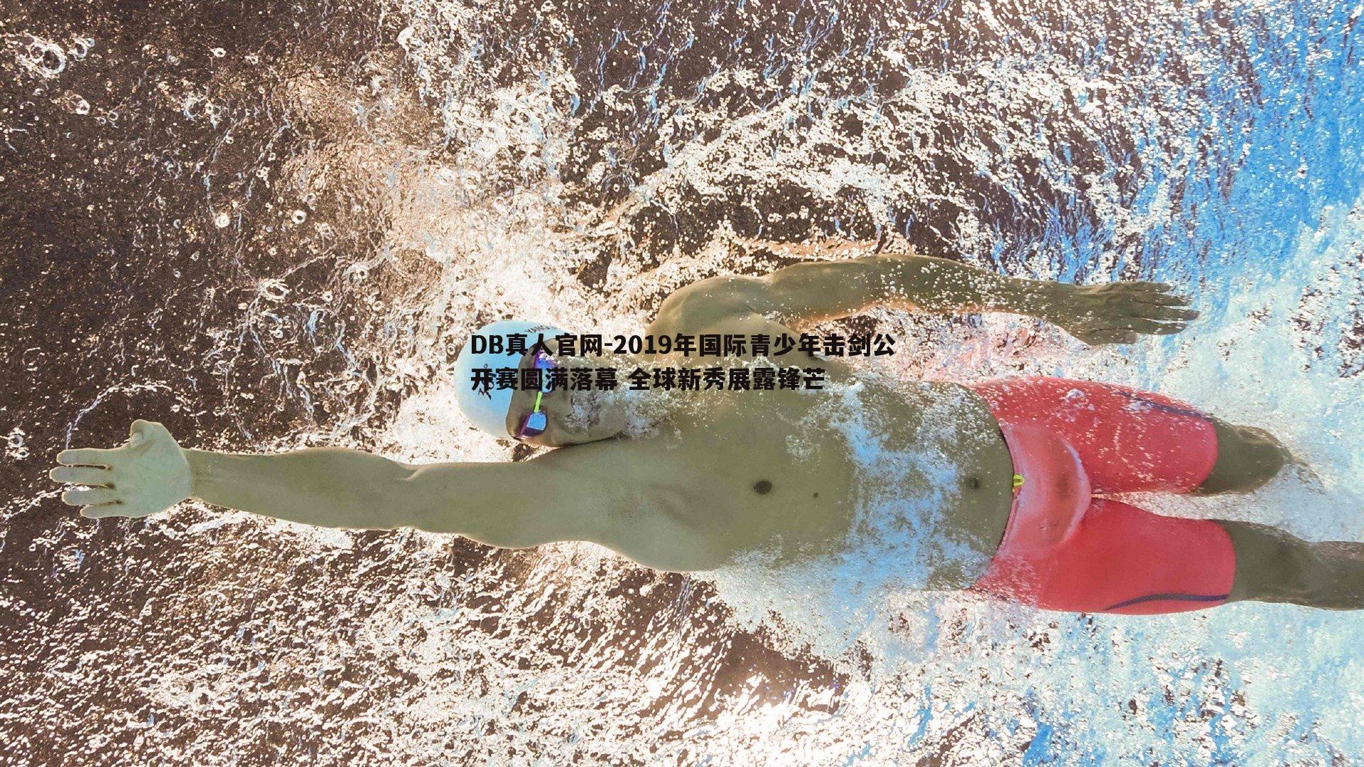 DB真人官网-2019年国际青少年击剑公开赛圆满落幕 全球新秀展露锋芒