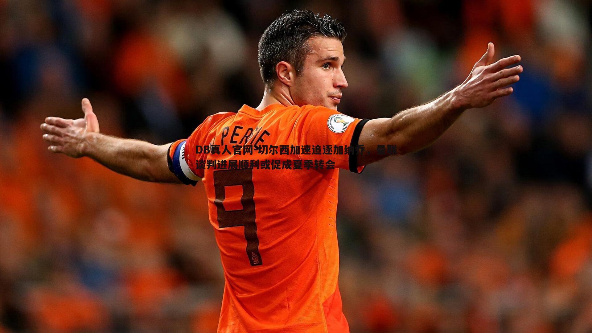 DB真人官网-切尔西加速追逐加纳乔，曼联谈判进展顺利或促成夏季转会
