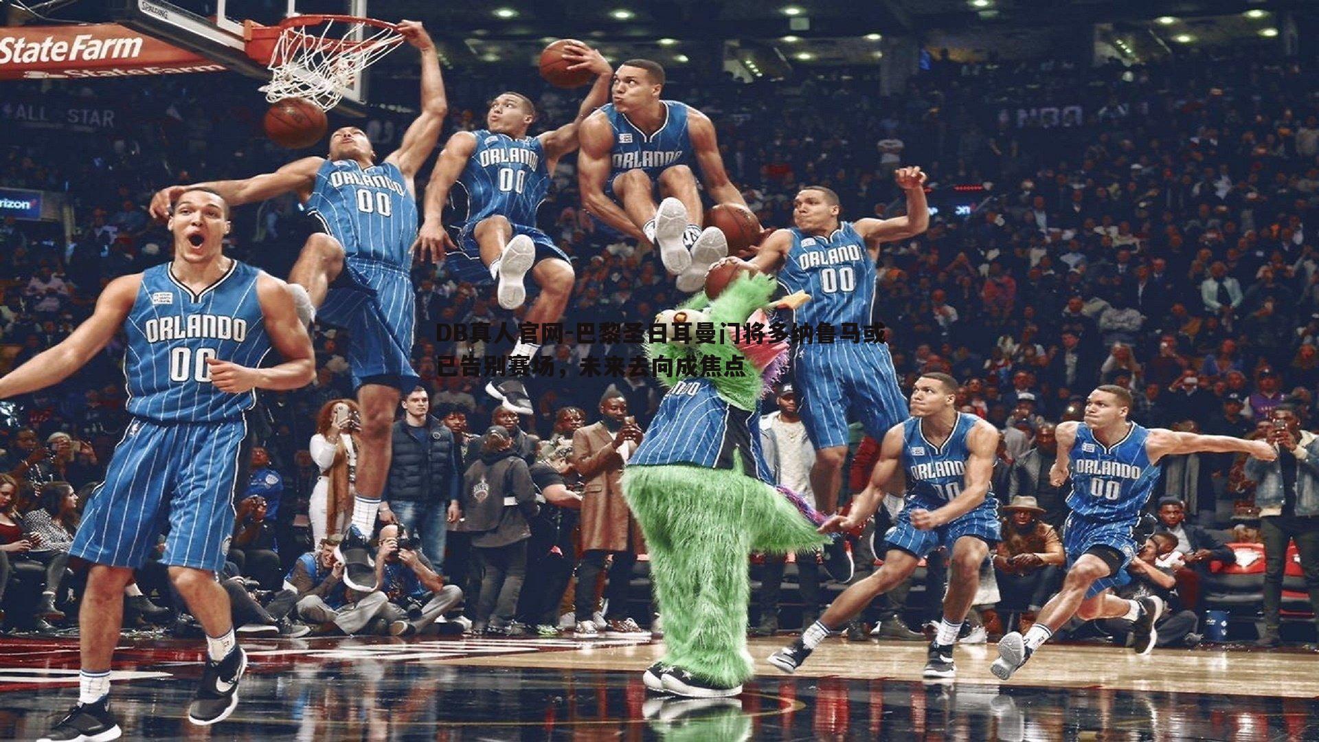 DB真人官网-巴黎圣日耳曼门将多纳鲁马或已告别赛场，未来去向成焦点