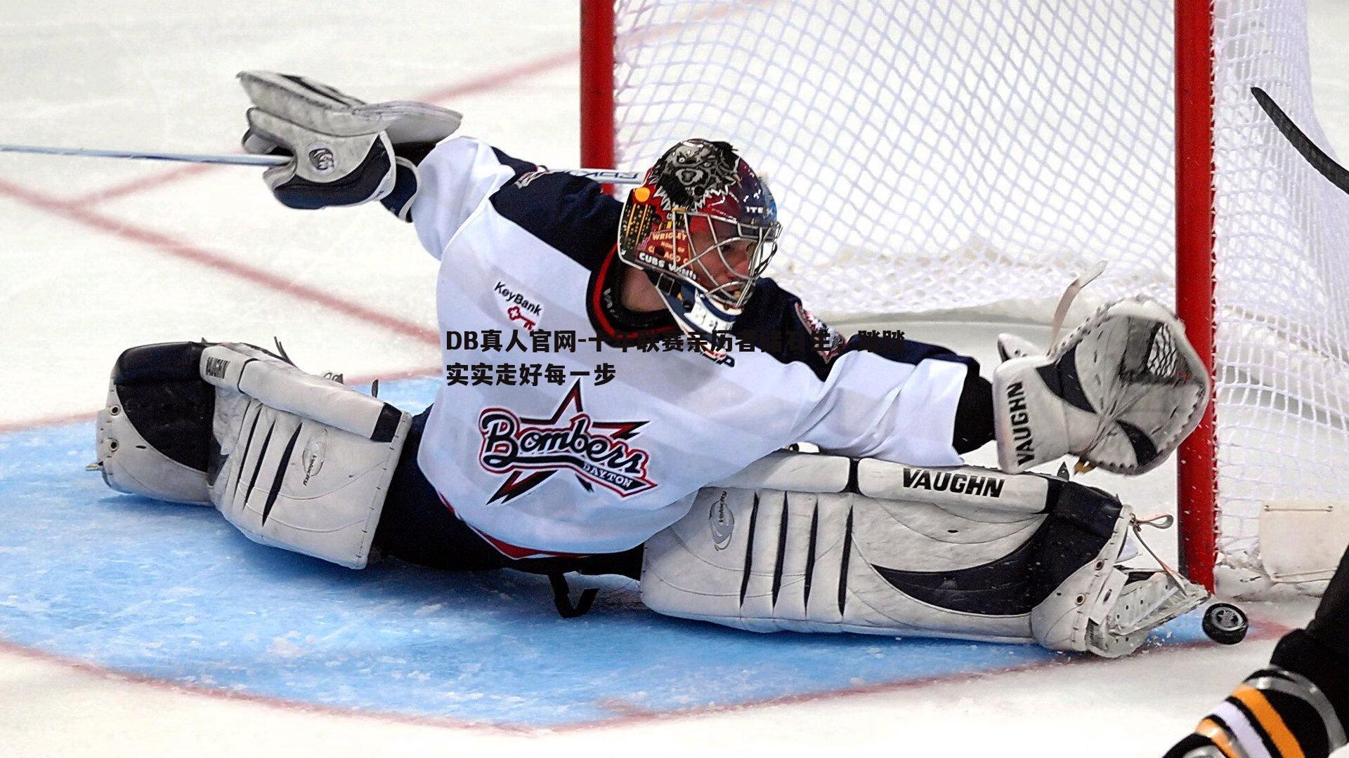 DB真人官网-十年联赛亲历者储石生，踏踏实实走好每一步