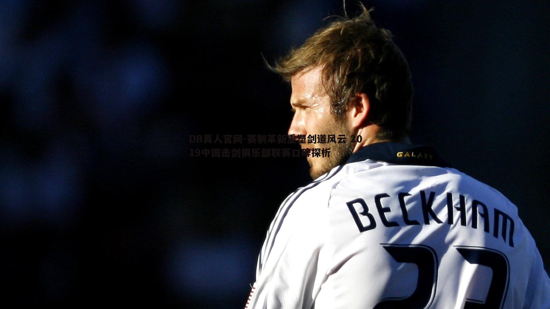 DB真人官网-赛制革新重塑剑道风云 2019中国击剑俱乐部联赛口碑探析