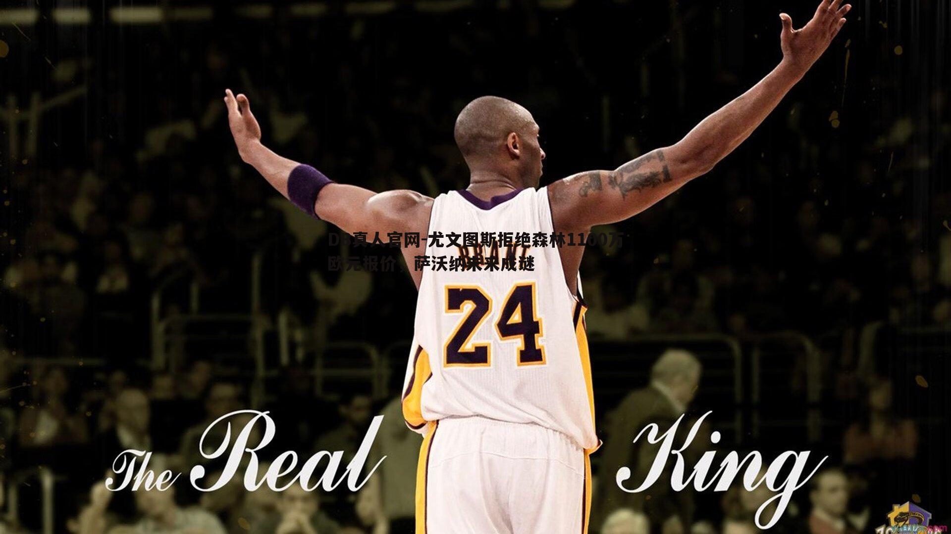 尤文图斯拒绝森林1100万欧元报价，萨沃纳未来成谜