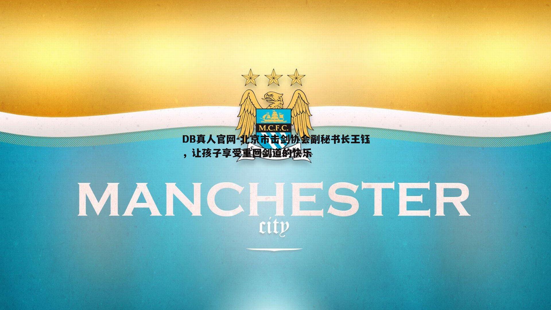 DB真人官网-北京市击剑协会副秘书长王钰，让孩子享受重回剑道的快乐