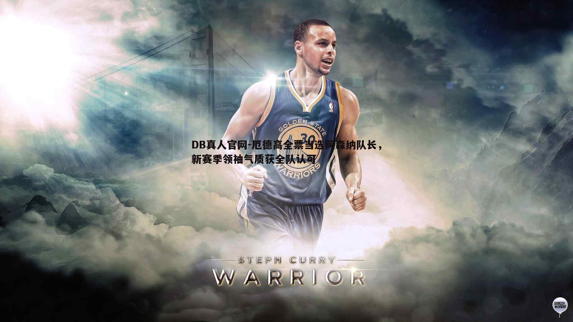 DB真人官网-厄德高全票当选阿森纳队长，新赛季领袖气质获全队认可