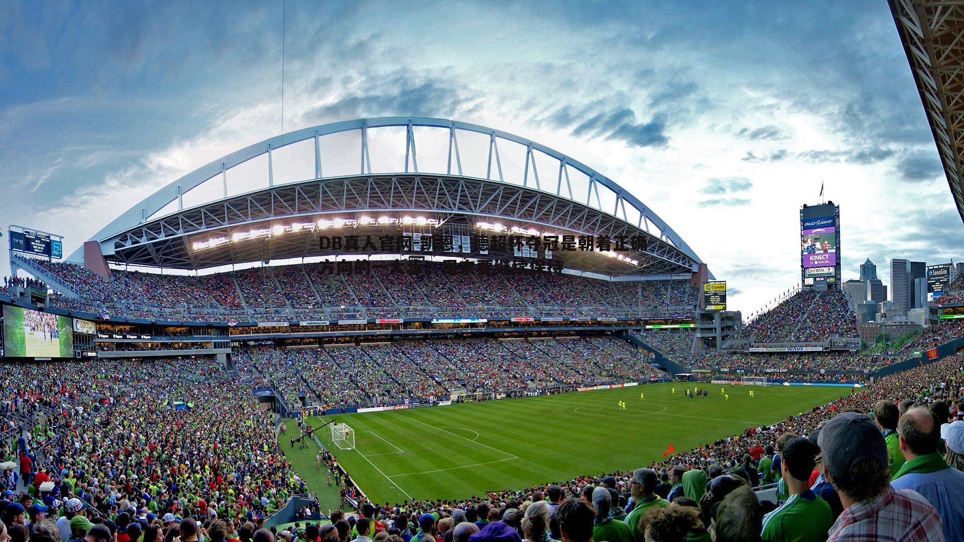 DB真人官网-凯恩，德超杯夺冠是朝着正确方向的一大步，周末要继续保持