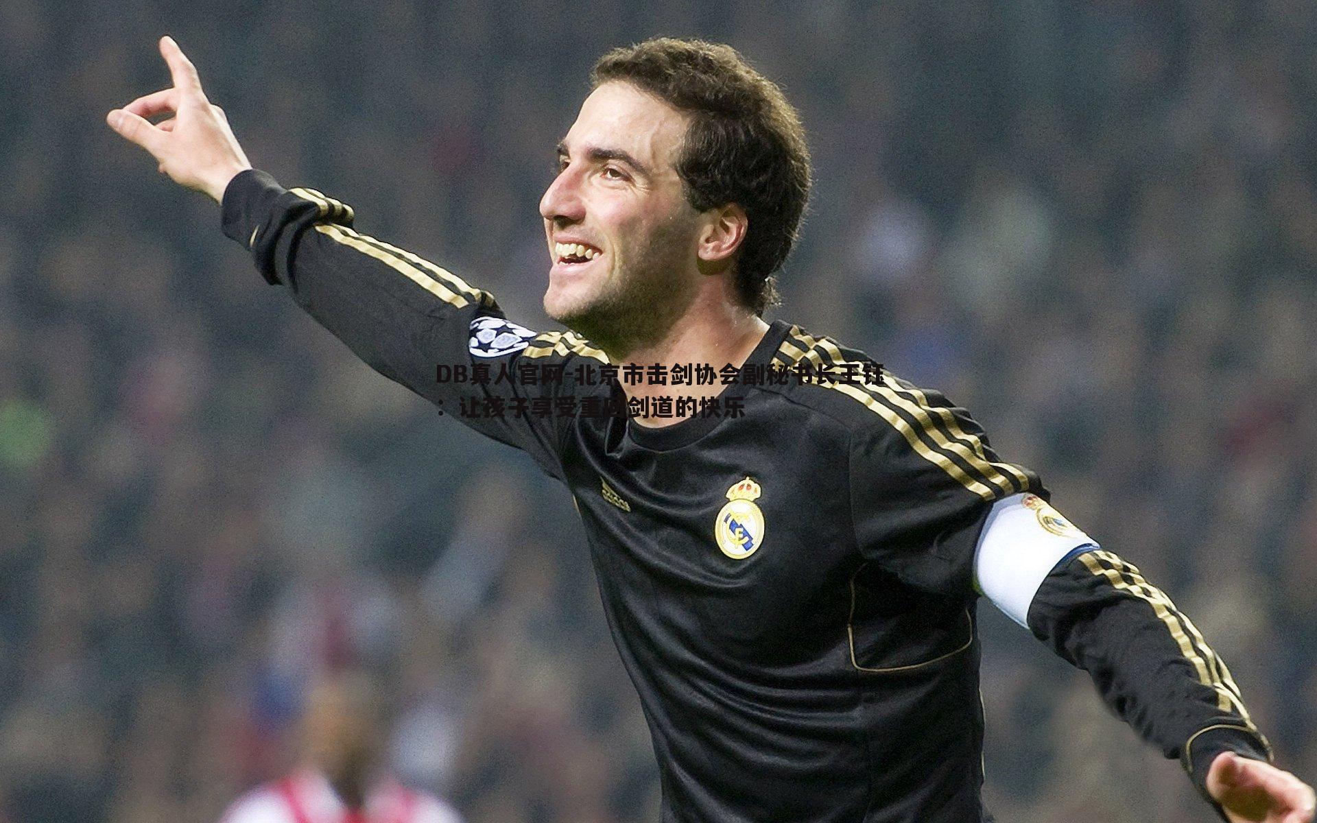 北京市击剑协会副秘书长王钰：让孩子享受重回剑道的快乐