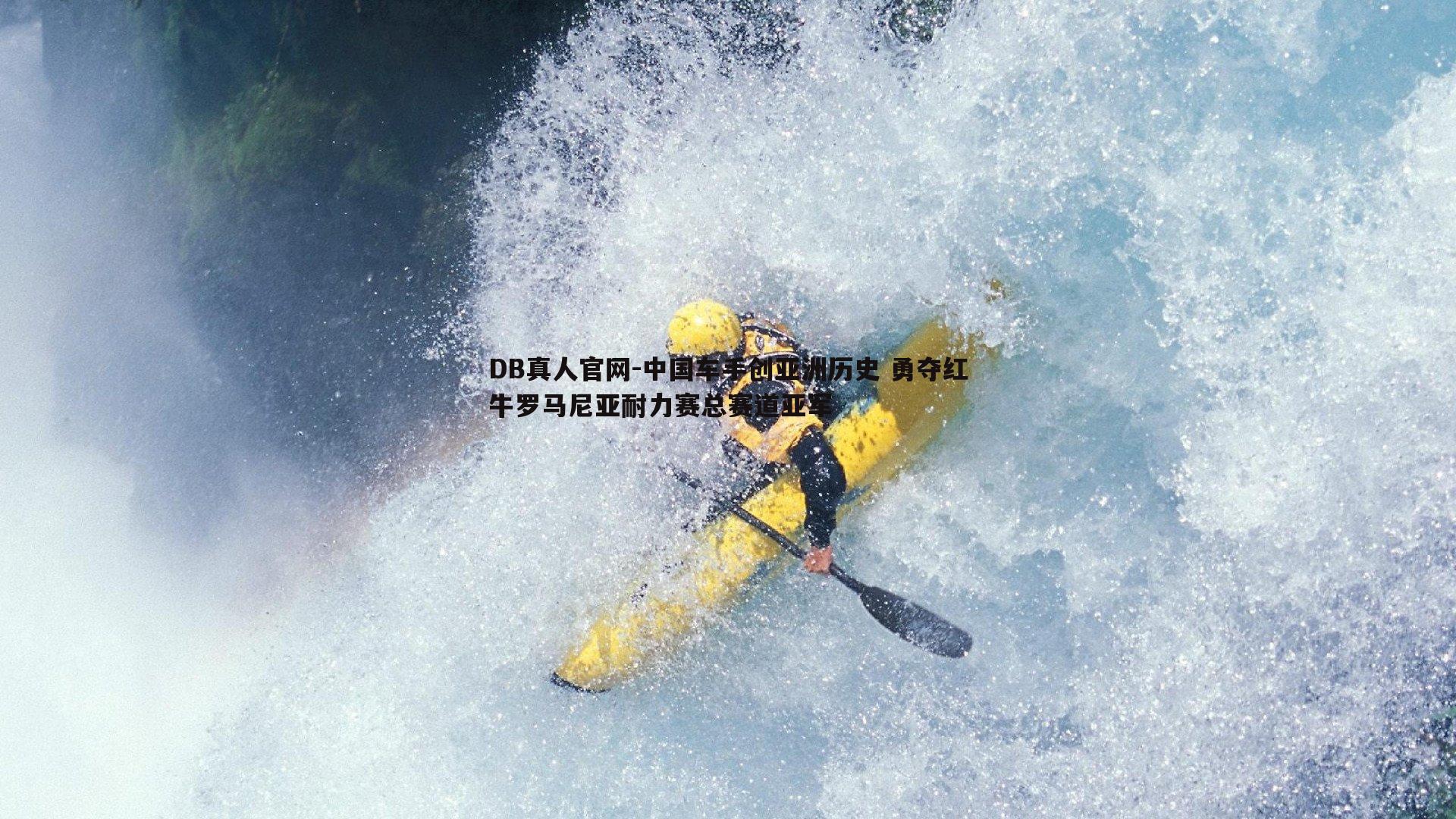 中国车手创亚洲历史 勇夺红牛罗马尼亚耐力赛总赛道亚军